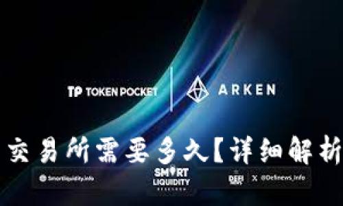 从tpWallet转到交易所需要多久？详细解析与时间因素影响