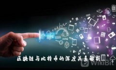 区块链与比特币的深度关