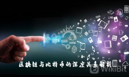 区块链与比特币的深度关系解析