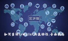 如何查询tpWallet的流动性：