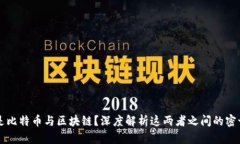 什么是比特币与区块链？
