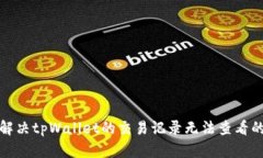 如何解决tpWallet的交易记录