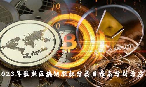 2023年最新区块链股权分类目录表分析与应用