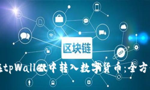 如何在tpWallet中转入数字货币：全方位指南
