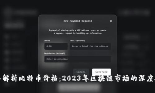 深入解析比特币价格：2023年区块链市场的深度报告