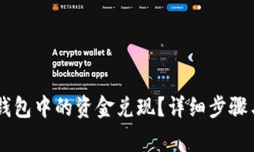 如何将IM钱包中的资金兑现？详细步骤与注意事项
