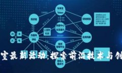 区块链实验室最新活动：