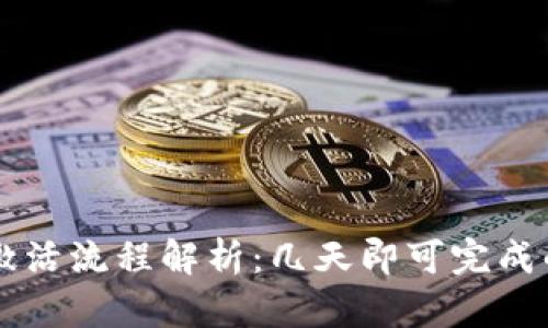 tpWallet激活流程解析：几天即可完成的高效指南