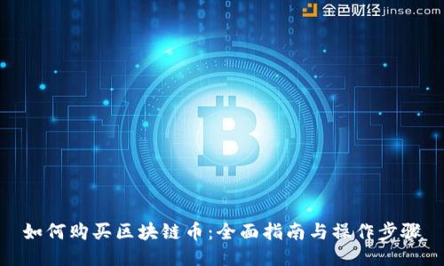如何购买区块链币：全面指南与操作步骤