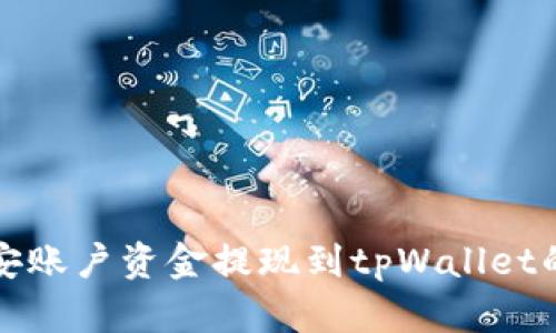 如何将币安账户资金提现到tpWallet的详细指南
