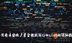 如何将币安账户资金提现
