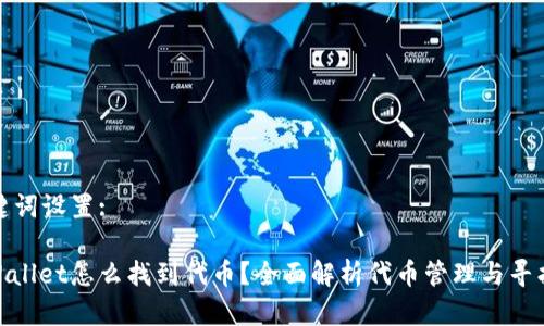 和关键词设置:

: tpWallet怎么找到代币？全面解析代币管理与寻找技巧