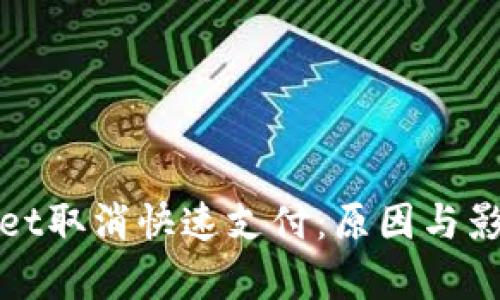 tpWallet取消快速支付：原因与影响详解