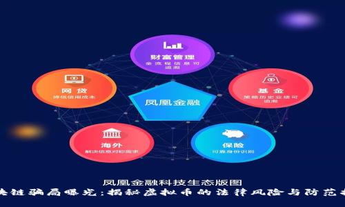 区块链骗局曝光：揭秘虚拟币的法律风险与防范措施
