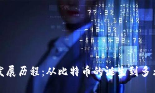 最新的区块链发展历程：从比特币的诞生到多元化应用的未来