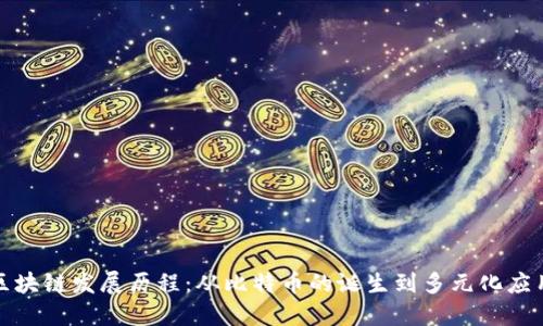 最新的区块链发展历程：从比特币的诞生到多元化应用的未来