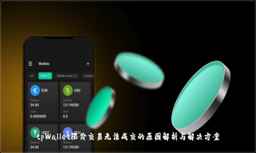 tpWallet限价交易无法成交的原因解析与解决方案