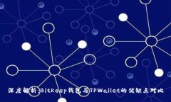 深度解析：BitKeep钱包与