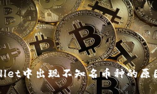 tpWallet中出现不知名币种的原因解析