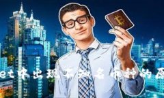 tpWallet中出现不知名币种的