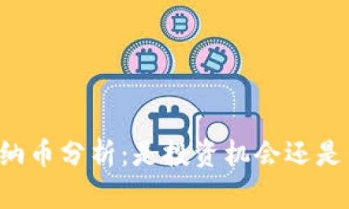 区块链柏纳币分析：是投资机会还是传销陷阱？