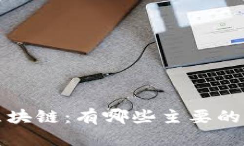 探秘元宇宙区块链：有哪些主要的币种及其功能