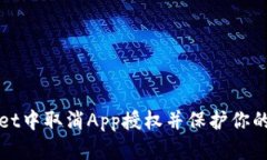 如何在tpWallet中取消App授权