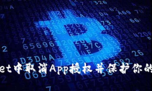 如何在tpWallet中取消App授权并保护你的数字资产安全