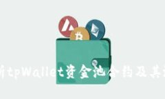 深入解析tpWallet资金池合约
