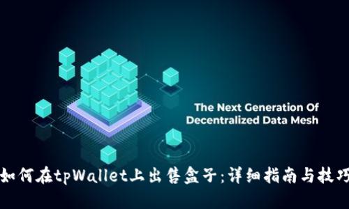 如何在tpWallet上出售盒子：详细指南与技巧
