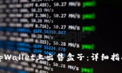 如何在tpWallet上出售盒子：