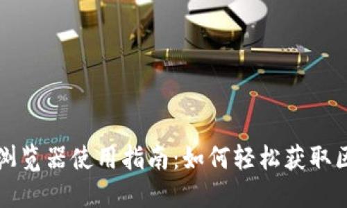 比特币区块链浏览器使用指南：如何轻松获取区块链地址信息