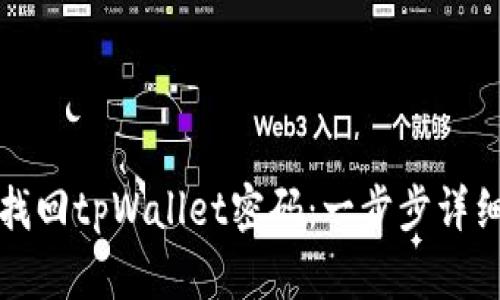 如何找回tpWallet密码：一步步详细指南