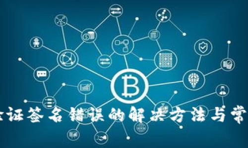 tpWallet验证签名错误的解决方法与常见问题分析