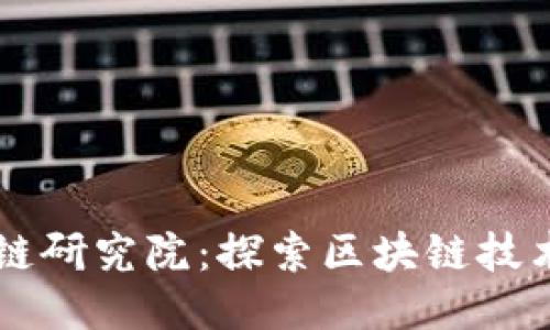 中币广州区块链研究院：探索区块链技术的未来与应用