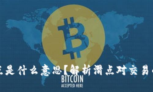 tpWallet里的滑点是什么意思？解析滑点对交易的影响与解决方案