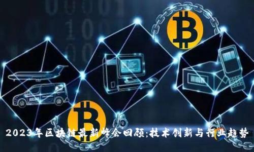 2023年区块链最新峰会回顾：技术创新与行业趋势