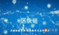 区块链数字币：全面解析
