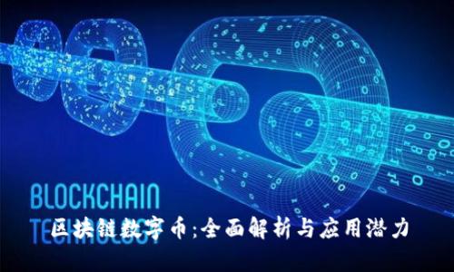 区块链数字币：全面解析与应用潜力