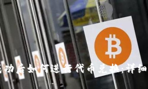 tpWallet授权成功后如何进行代币兑换：详细步骤与实用指南
