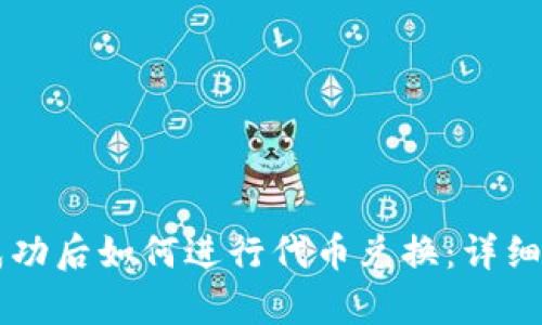 tpWallet授权成功后如何进行代币兑换：详细步骤与实用指南