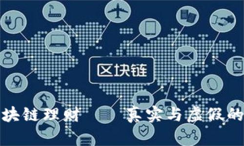 比特币区块链理财——真实与虚假的深度探讨