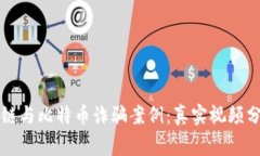 揭秘区块链与比特币诈骗