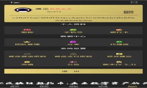 BFC区块链契约币：未来数字资产的关键