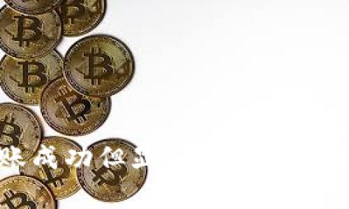 tpWallet转账成功但显示为零的原因及解决方案