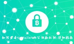 如何查看tpWallet的公钥和私