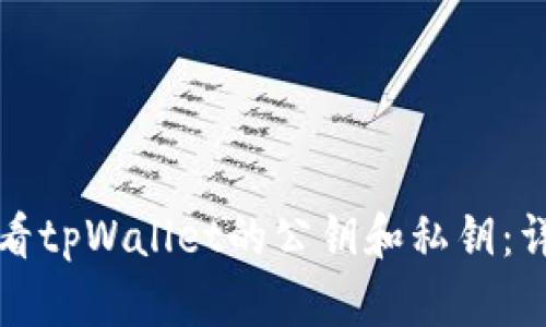 如何查看tpWallet的公钥和私钥：详细指南