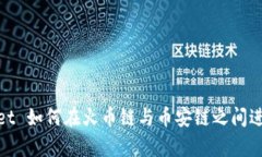tpWallet 如何在火币链与币
