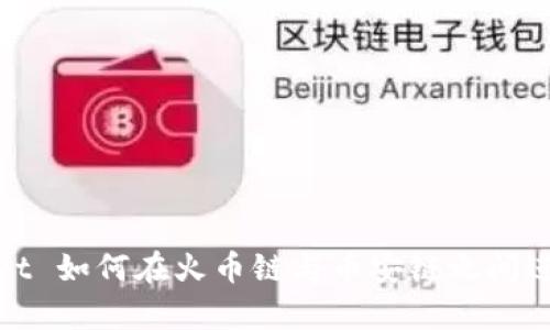 tpWallet 如何在火币链与币安链之间进行转账