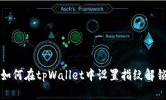 如何在tpWallet中设置指纹解